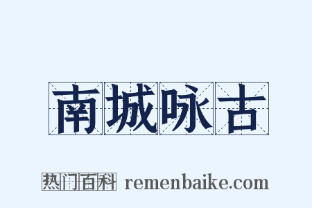 南城咏古是什么意思的图片